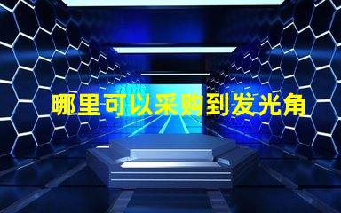 哪里可以采购到发光角度为120度的3030LED灯珠？